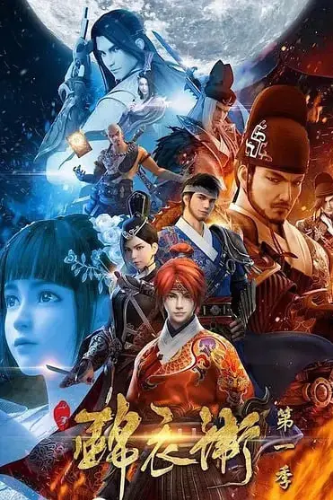 《少年锦衣卫 第一季》封面