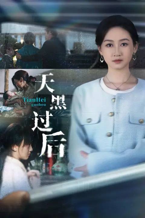 《天黑过后》封面