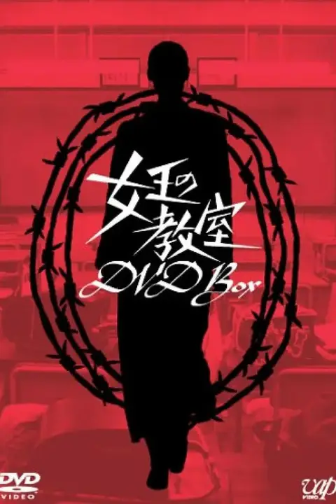 《女王的教室 女王》封面