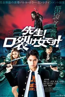 《老师!是裂口女!》封面