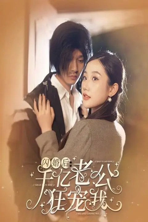 《闪婚后千亿老公狂宠我》封面