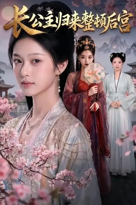 《长公主归来整顿后宫》封面