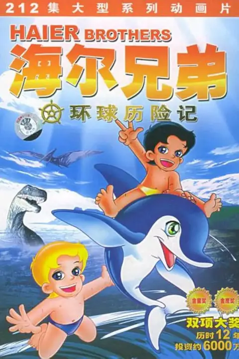 《海尔兄弟》封面