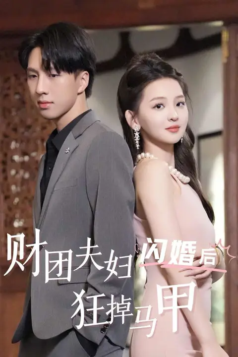 《财团夫妇闪婚后狂掉马甲》封面