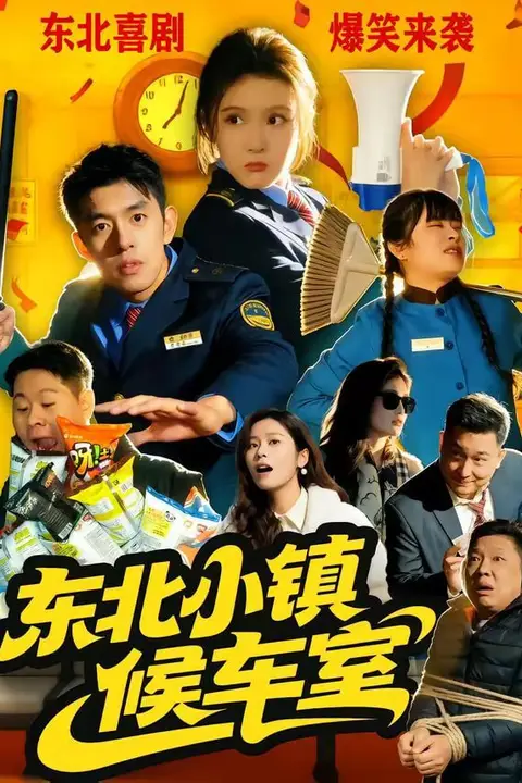 《东北小镇候车室》封面