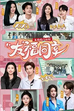 《五福临门团综·友福同享》封面