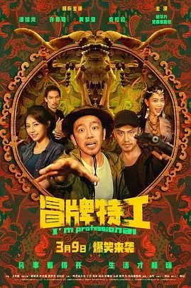 《冒牌特工》封面