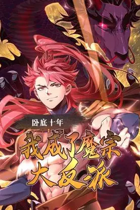 《卧底十年，我成了魔宗大反派》封面
