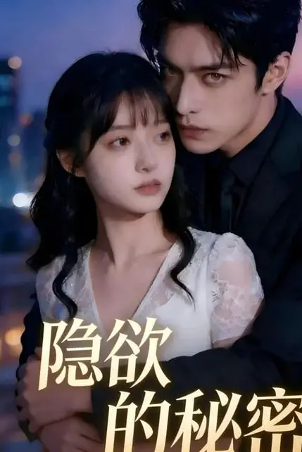 《隐欲的秘密》封面