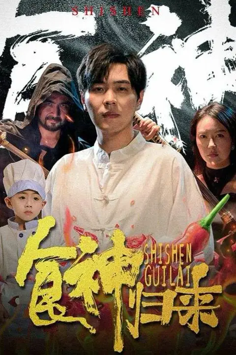 《食神归来》封面