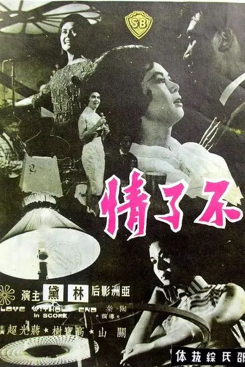 《不了情 1961》封面