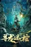 《寻龙迷棺》封面