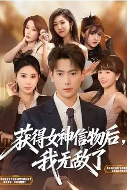 《获得女神信物后，我无敌了》封面