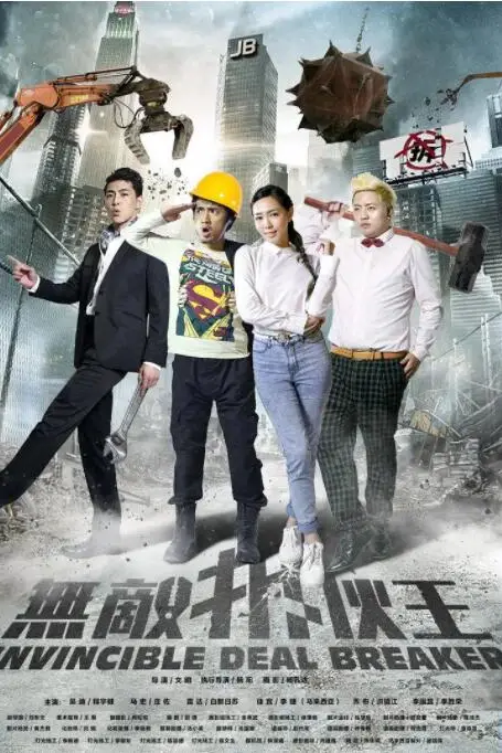 《无敌拆伙王》封面