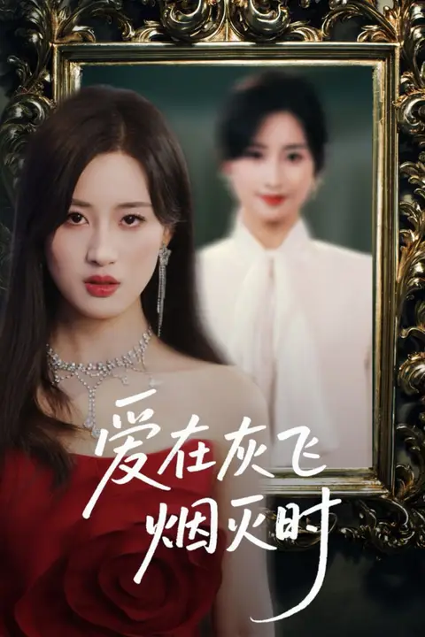 《爱在灰飞烟灭时》封面