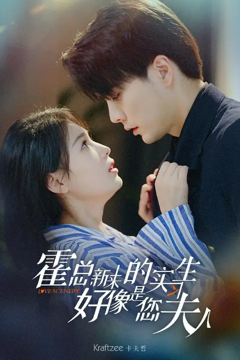 《霍总,新来的实习生好像是您夫人》封面
