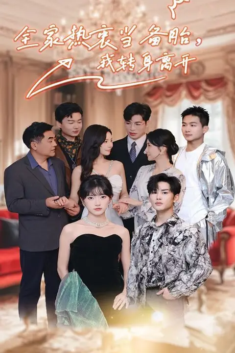 《全家热衷当备胎，我转身离开》封面