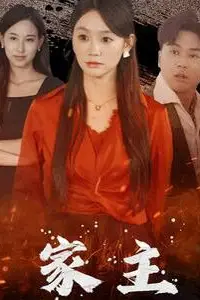 《家主》封面