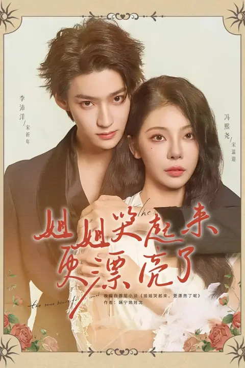 《姐姐哭起来更漂亮了》封面