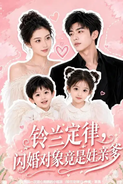 《铃兰定律，闪婚对象竟是娃亲亲爹》封面