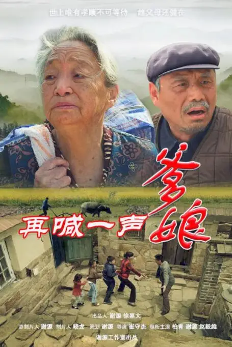 《再喊一声爹娘》封面