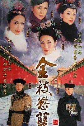 《金枝欲孽》封面
