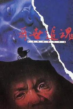 《再世追魂》封面