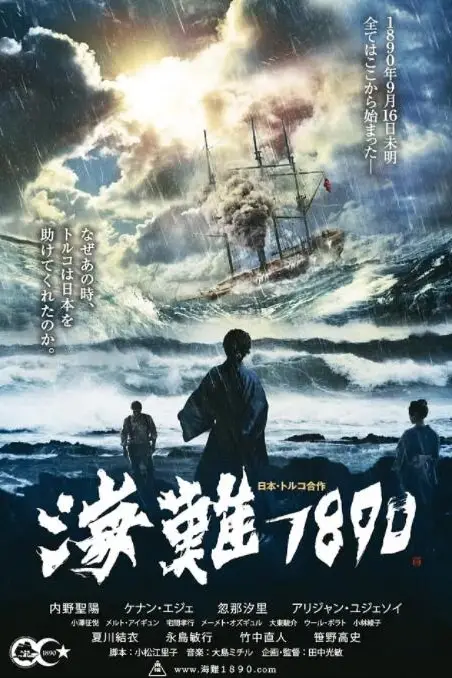 《海难1890》封面