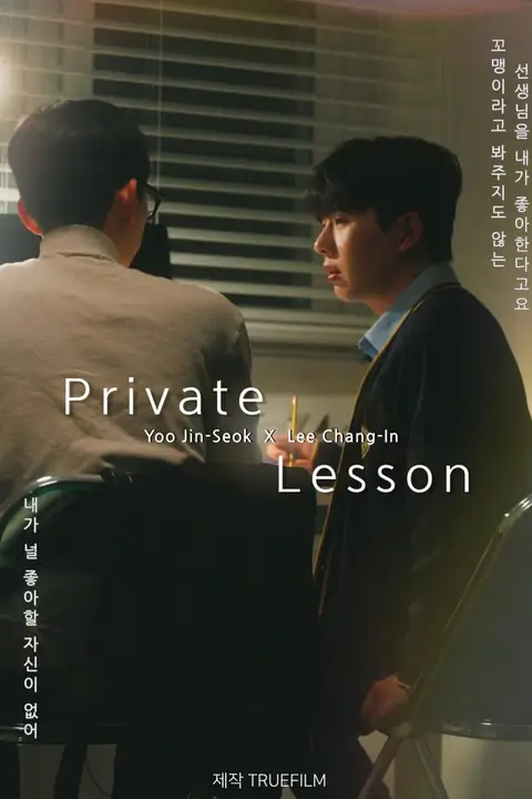 《私人课程》封面