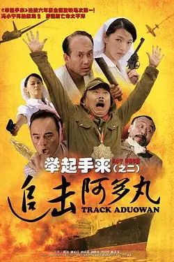 《举起手来2:追击阿多丸号》封面