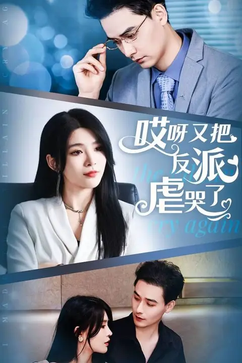 《哎呀又把反派虐哭了》封面