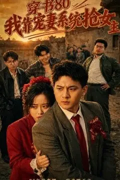 《穿书 80,我靠宠妻系统抢女主》封面