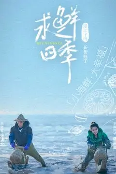 《求鲜四季》封面