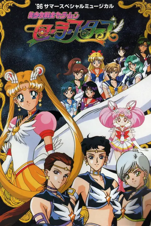 《美少女战士Sailor Stars》封面