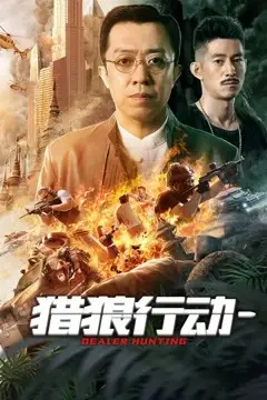 《猎狼行动1》封面