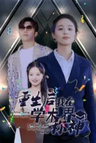 《重生后我在学术界称神》封面