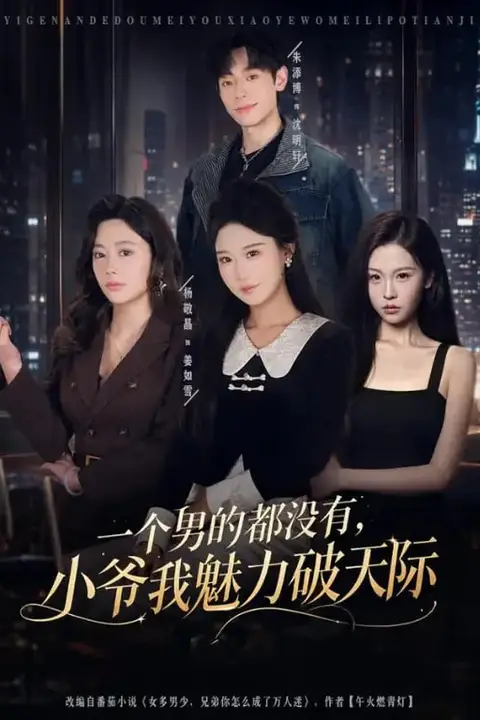 《一个男的都没有,小爷我魅力破天际》封面