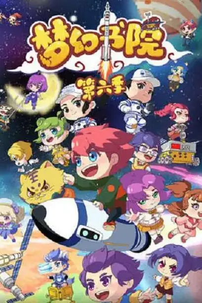 《梦幻书院 第六季》封面