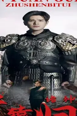 《唯我独尊(轩辕归位,诸神退避)》封面