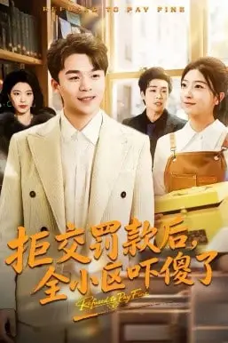 《拒交罚款后，全小区吓傻》封面