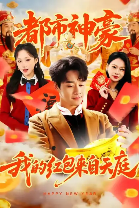 《都市神豪我的红包来自天庭》封面