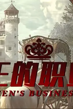 《女王的职业装》封面