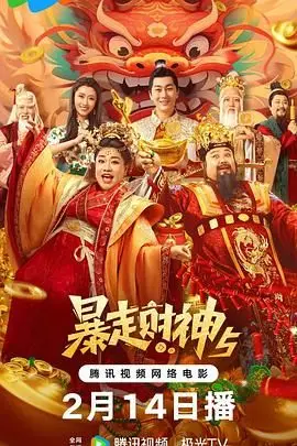《暴走财神5》封面