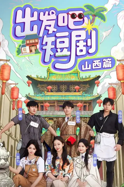 《出发吧短剧:山西篇》封面