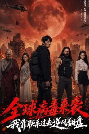 《全球病毒来袭我靠联系过去逆风翻盘》封面