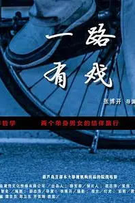 《一路有戏》封面