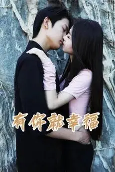 《有你就幸福》封面
