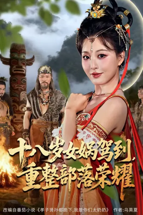 《十八岁女娲驾到,重整部落荣耀》封面