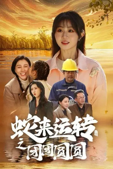 《蛇来运转之团团圆圆》封面
