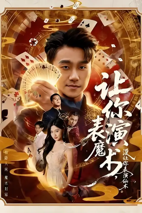 《让你表演魔术，没让你表演仙术》封面